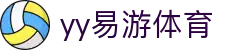 易游·(大陆区)体育官方网站-YYSPORTS